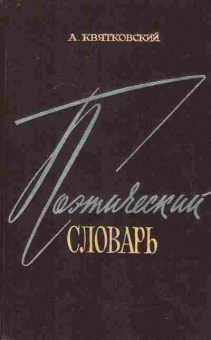 Книга Квятковский А. Поэтический словарь, 11-8160, Баград.рф